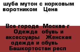 шуба мутон с норковым воротником › Цена ­ 7 000 - Все города, Москва г. Одежда, обувь и аксессуары » Женская одежда и обувь   . Башкортостан респ.,Сибай г.